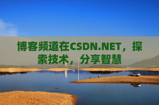 博客频道在CSDN.NET，探索技术，分享智慧