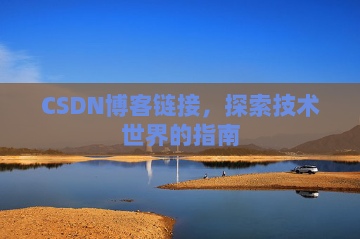 CSDN博客链接,探索技术世界的指南