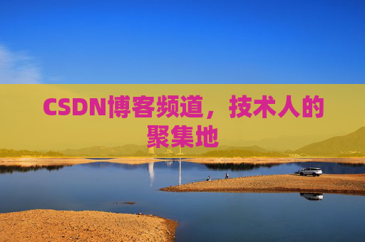 CSDN博客频道,技术人的聚集地