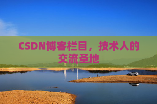 CSDN博客栏目，技术人的交流圣地
